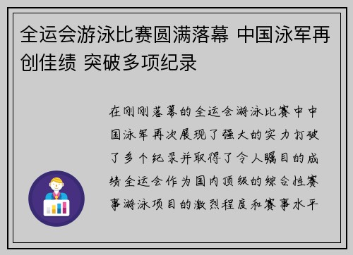 全运会游泳比赛圆满落幕 中国泳军再创佳绩 突破多项纪录