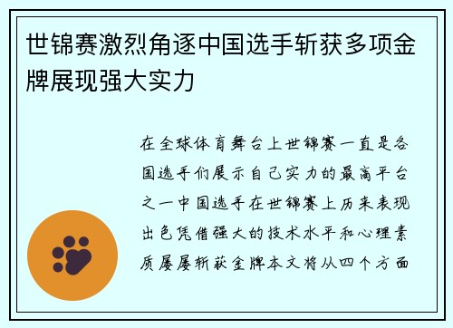 世锦赛激烈角逐中国选手斩获多项金牌展现强大实力