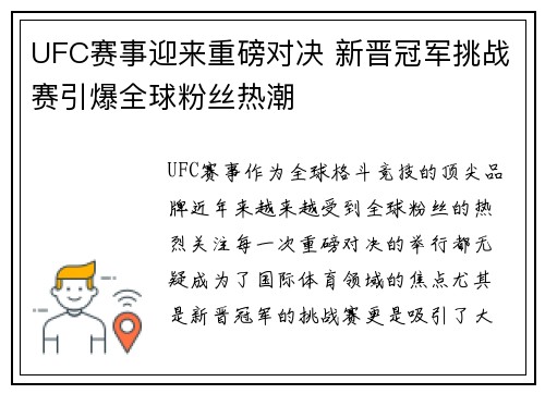 UFC赛事迎来重磅对决 新晋冠军挑战赛引爆全球粉丝热潮