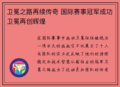 卫冕之路再续传奇 国际赛事冠军成功卫冕再创辉煌