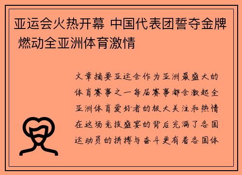 亚运会火热开幕 中国代表团誓夺金牌 燃动全亚洲体育激情