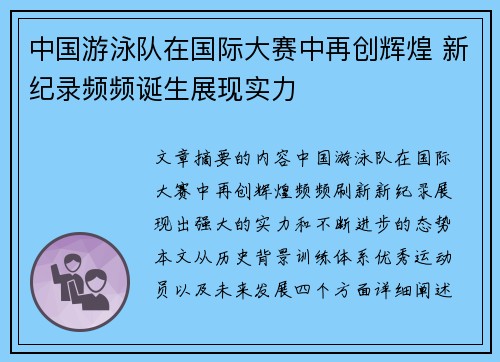 中国游泳队在国际大赛中再创辉煌 新纪录频频诞生展现实力