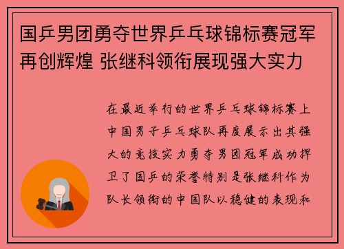 国乒男团勇夺世界乒乓球锦标赛冠军再创辉煌 张继科领衔展现强大实力