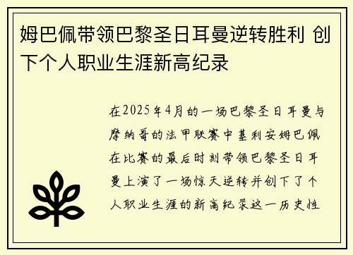 姆巴佩带领巴黎圣日耳曼逆转胜利 创下个人职业生涯新高纪录