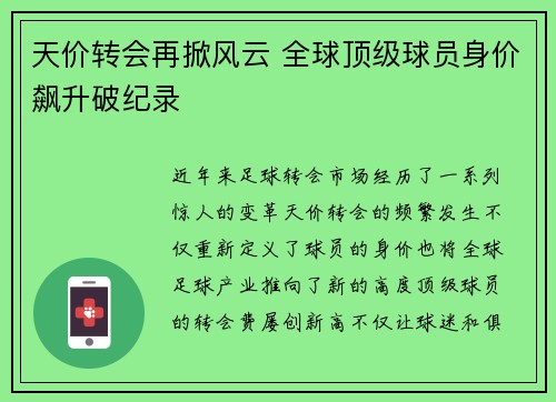 天价转会再掀风云 全球顶级球员身价飙升破纪录