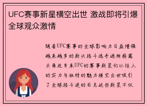 UFC赛事新星横空出世 激战即将引爆全球观众激情