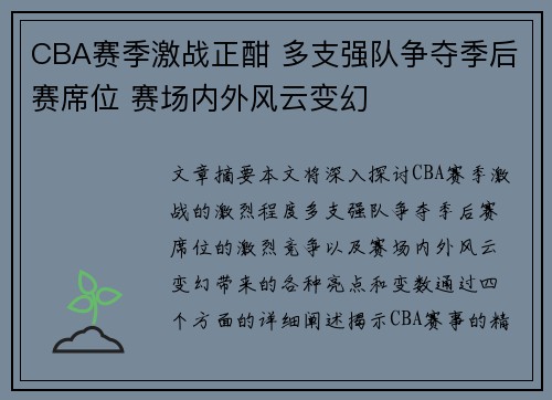 CBA赛季激战正酣 多支强队争夺季后赛席位 赛场内外风云变幻