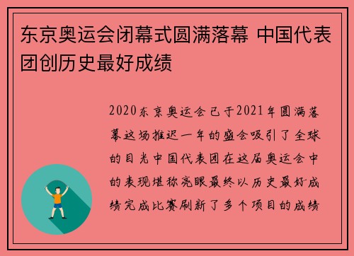 东京奥运会闭幕式圆满落幕 中国代表团创历史最好成绩