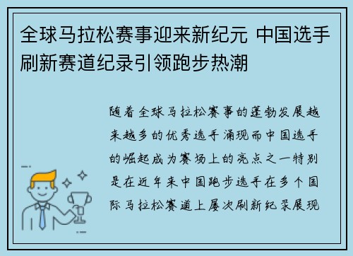 全球马拉松赛事迎来新纪元 中国选手刷新赛道纪录引领跑步热潮
