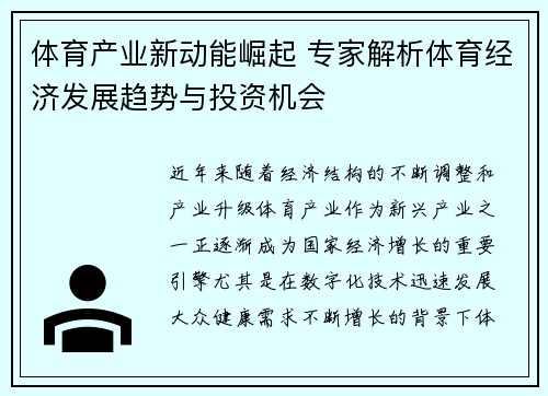 体育产业新动能崛起 专家解析体育经济发展趋势与投资机会