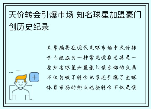 天价转会引爆市场 知名球星加盟豪门创历史纪录