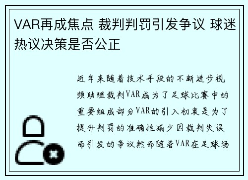 VAR再成焦点 裁判判罚引发争议 球迷热议决策是否公正