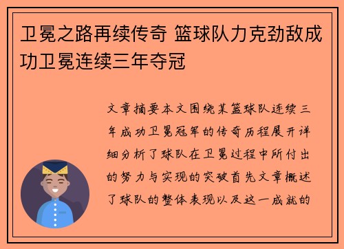 卫冕之路再续传奇 篮球队力克劲敌成功卫冕连续三年夺冠