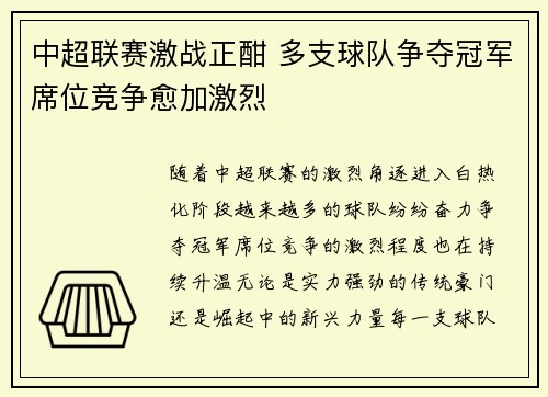 中超联赛激战正酣 多支球队争夺冠军席位竞争愈加激烈