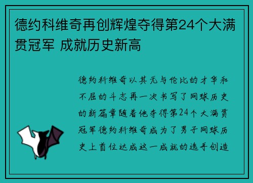 德约科维奇再创辉煌夺得第24个大满贯冠军 成就历史新高