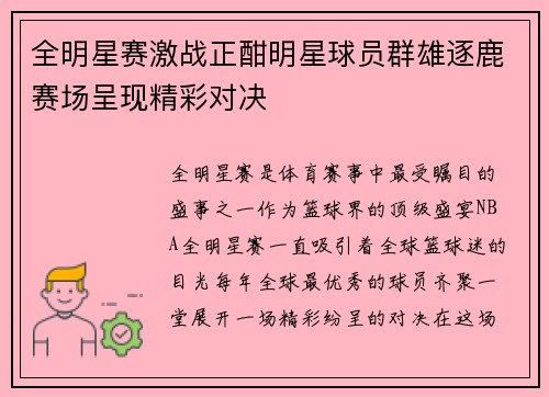 全明星赛激战正酣明星球员群雄逐鹿赛场呈现精彩对决