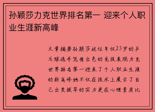 孙颖莎力克世界排名第一 迎来个人职业生涯新高峰