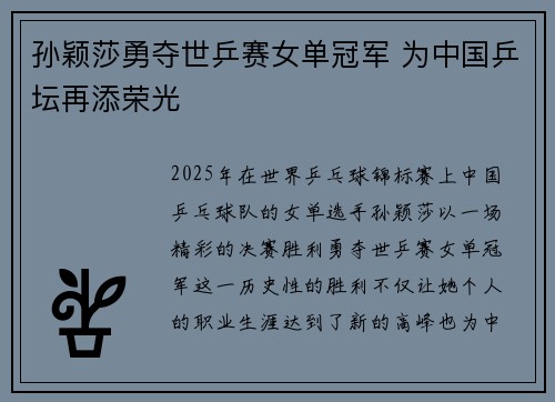 孙颖莎勇夺世乒赛女单冠军 为中国乒坛再添荣光