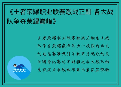 《王者荣耀职业联赛激战正酣 各大战队争夺荣耀巅峰》