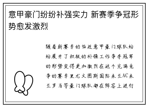 意甲豪门纷纷补强实力 新赛季争冠形势愈发激烈