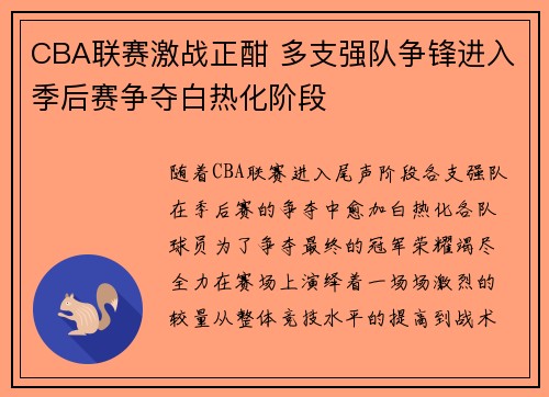 CBA联赛激战正酣 多支强队争锋进入季后赛争夺白热化阶段