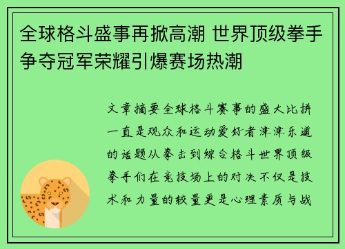 全球格斗盛事再掀高潮 世界顶级拳手争夺冠军荣耀引爆赛场热潮