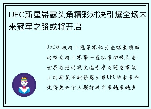 UFC新星崭露头角精彩对决引爆全场未来冠军之路或将开启