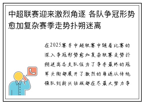 中超联赛迎来激烈角逐 各队争冠形势愈加复杂赛季走势扑朔迷离