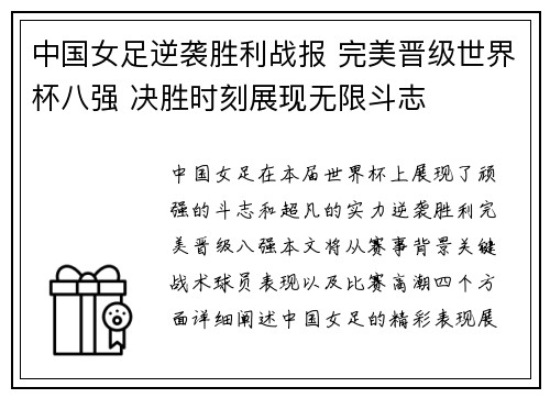 中国女足逆袭胜利战报 完美晋级世界杯八强 决胜时刻展现无限斗志