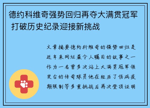 德约科维奇强势回归再夺大满贯冠军 打破历史纪录迎接新挑战