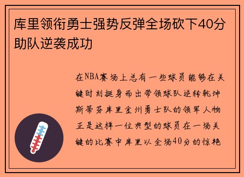 库里领衔勇士强势反弹全场砍下40分助队逆袭成功
