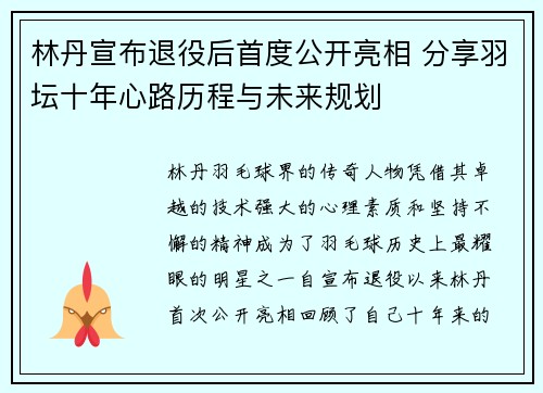 林丹宣布退役后首度公开亮相 分享羽坛十年心路历程与未来规划
