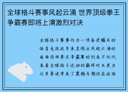 全球格斗赛事风起云涌 世界顶级拳王争霸赛即将上演激烈对决