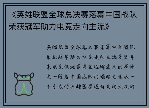 《英雄联盟全球总决赛落幕中国战队荣获冠军助力电竞走向主流》