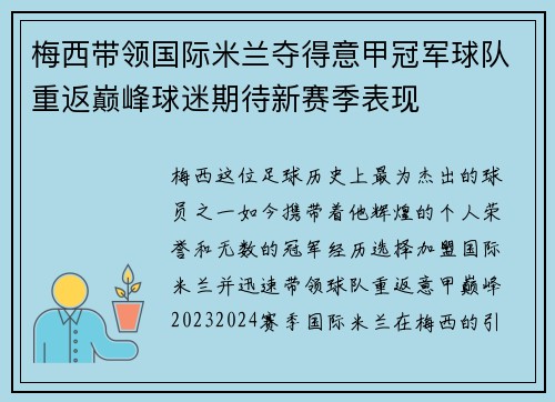 梅西带领国际米兰夺得意甲冠军球队重返巅峰球迷期待新赛季表现