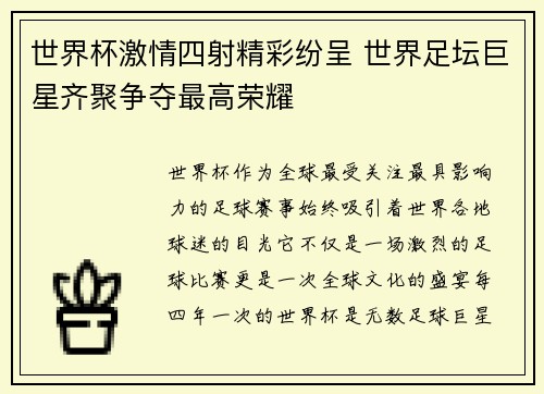 世界杯激情四射精彩纷呈 世界足坛巨星齐聚争夺最高荣耀