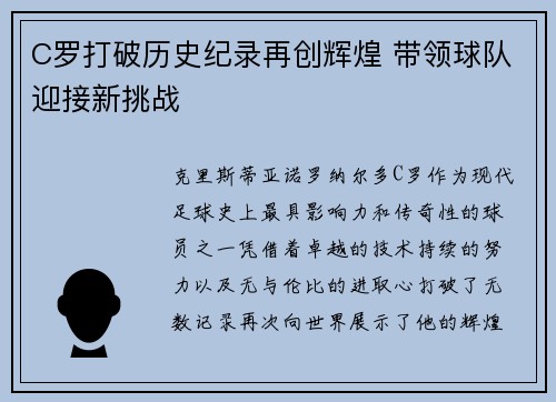 C罗打破历史纪录再创辉煌 带领球队迎接新挑战
