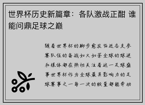 世界杯历史新篇章：各队激战正酣 谁能问鼎足球之巅 