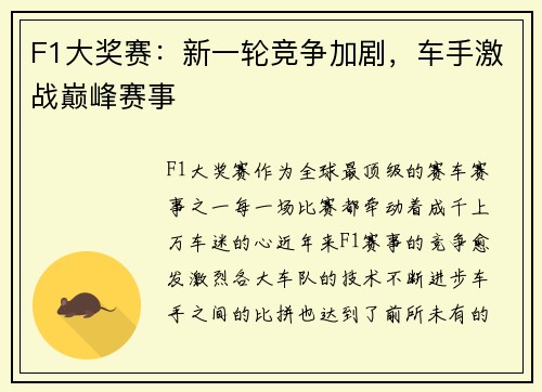 F1大奖赛：新一轮竞争加剧，车手激战巅峰赛事