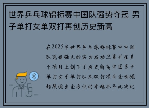 世界乒乓球锦标赛中国队强势夺冠 男子单打女单双打再创历史新高