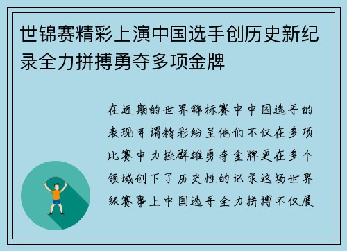 世锦赛精彩上演中国选手创历史新纪录全力拼搏勇夺多项金牌
