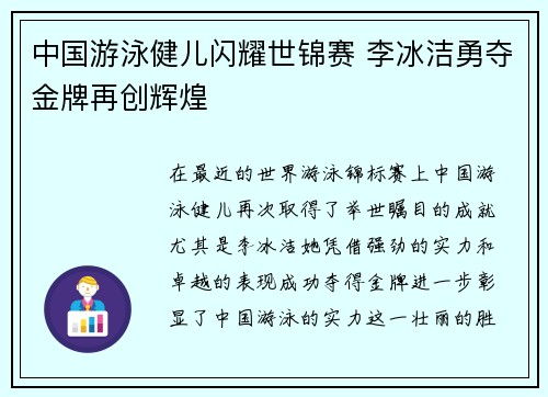 中国游泳健儿闪耀世锦赛 李冰洁勇夺金牌再创辉煌