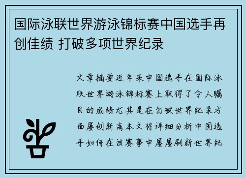 国际泳联世界游泳锦标赛中国选手再创佳绩 打破多项世界纪录