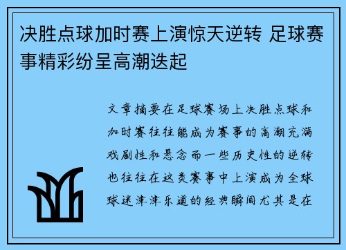 决胜点球加时赛上演惊天逆转 足球赛事精彩纷呈高潮迭起