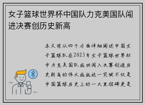 女子篮球世界杯中国队力克美国队闯进决赛创历史新高