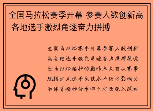 全国马拉松赛季开幕 参赛人数创新高 各地选手激烈角逐奋力拼搏
