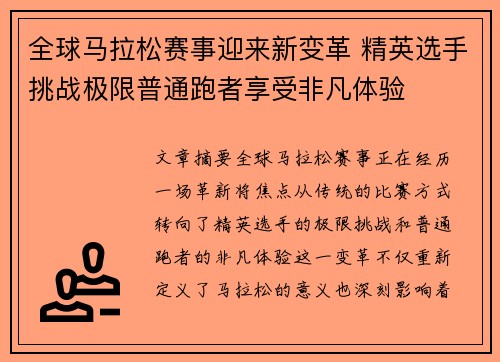 全球马拉松赛事迎来新变革 精英选手挑战极限普通跑者享受非凡体验