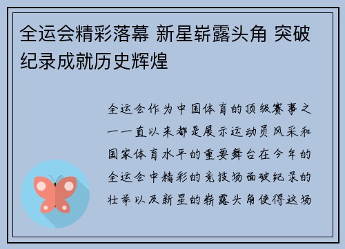 全运会精彩落幕 新星崭露头角 突破纪录成就历史辉煌