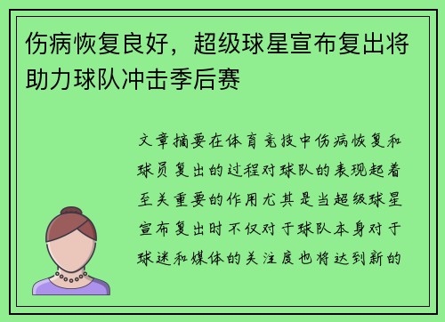 伤病恢复良好，超级球星宣布复出将助力球队冲击季后赛
