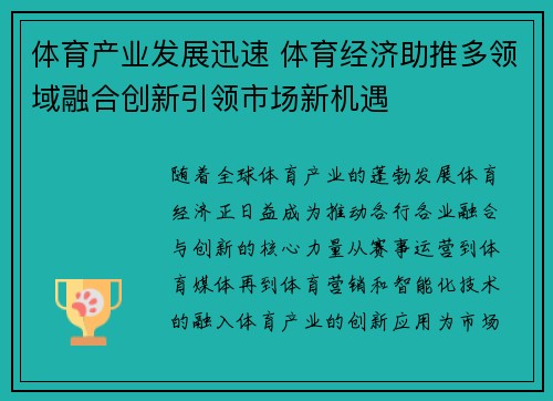 体育产业发展迅速 体育经济助推多领域融合创新引领市场新机遇